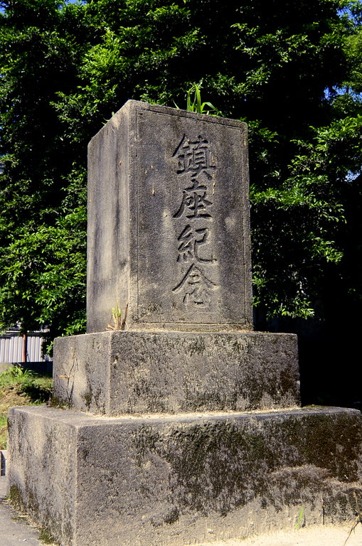 往日的「吉野神社」已了無痕跡，僅剩下「鎮座紀念」碑靜靜地訴說過往的這段歷史