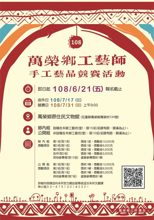轉知 萬榮鄉公所辦理 108年度萬榮鄉工藝師手工藝品競賽活動 花蓮縣吉安鄉公所全球資訊網