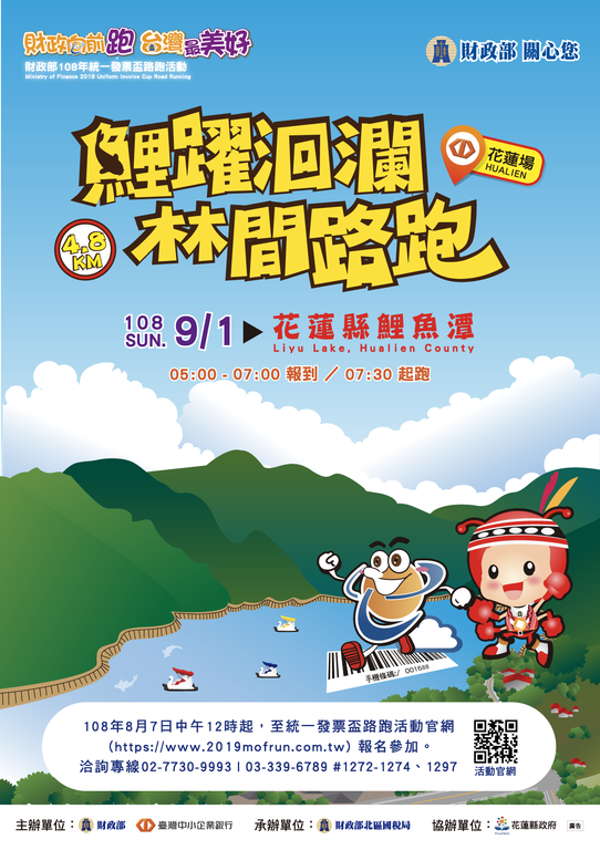 轉知財政部訂於108年9月1日 星期日 假花蓮縣壽豐鄉鯉魚潭舉辦 鯉躍洄瀾林間路跑 統一發票杯花蓮場路跑活動 花蓮縣吉安鄉公所全球資訊網