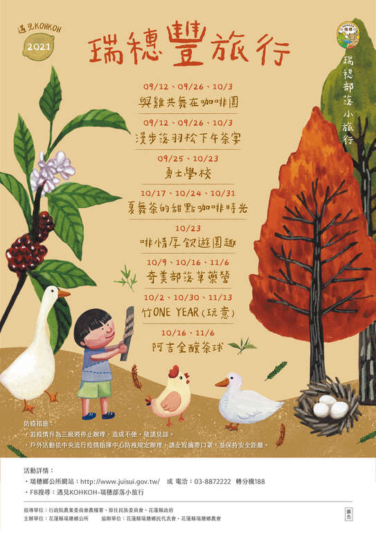 花蓮縣瑞穗鄉公所辦理110年度 遇見kohkoh 瑞穗豐旅行9月 11月 花蓮縣吉安鄉公所全球資訊網