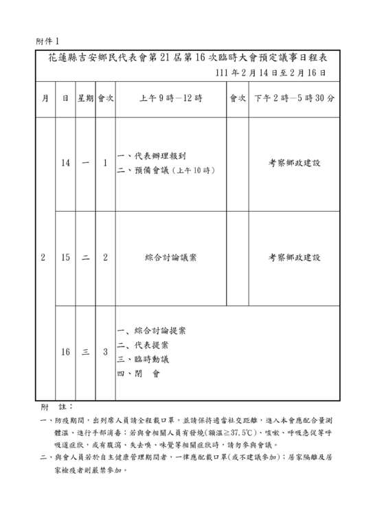 吉安鄉民代表會第21屆第16次臨時大會預定議事日程表