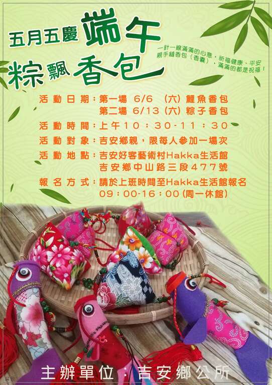 歡迎參加 五月五慶端午粽飄香包 手工藝活動 花蓮縣吉安鄉公所全球資訊網